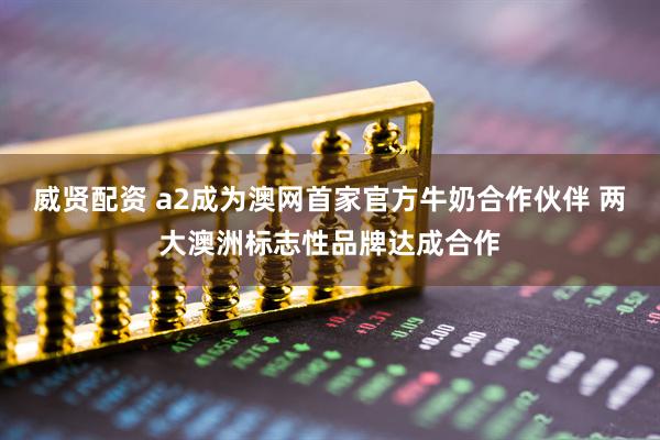 威贤配资 a2成为澳网首家官方牛奶合作伙伴 两大澳洲标志性品牌达成合作